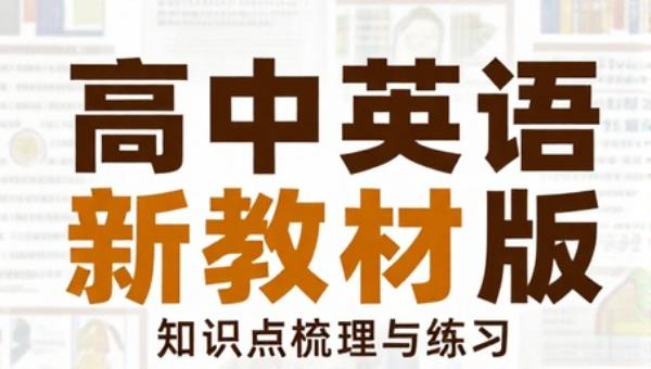 一本涂书高中英语新教材版：知识点梳理与练习