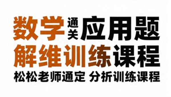 松松老师小学数学应用题通关解题思维训练课程