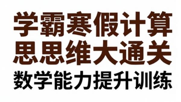 学霸寒假计算思维大通关：数学能力提升训练