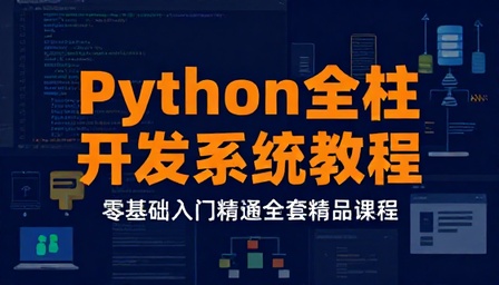 Python 全栈开发系统教程零基础入门精通全套精品课程