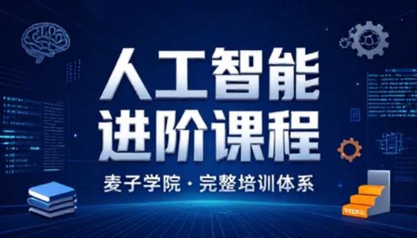 麦子学院人工智能进阶课程完整培训体系