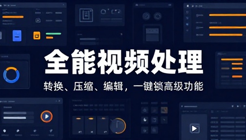 视频格式转换压缩编辑工具解锁高级版多功能媒体处理软件
