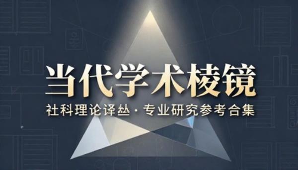 当代学术棱镜译丛社科理论丛书专业研究参考合集书籍