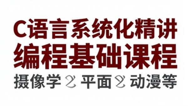 C 语言系统化精讲编程基础课程