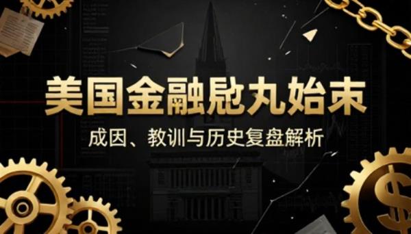 美国金融危机始末成因教训解析金融历史复盘专业书籍