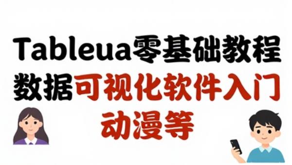 Tableau零基础教程：数据可视化软件入门
