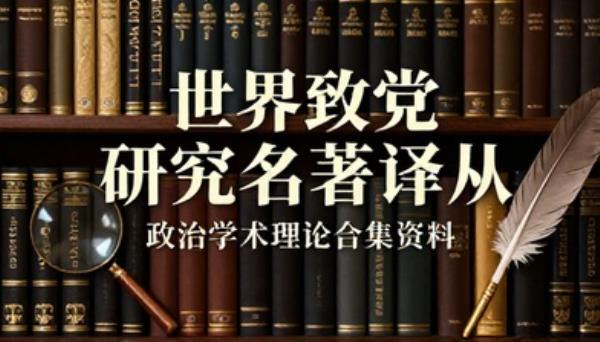世界政党研究名著译丛全套书籍政治学术理论合集资料