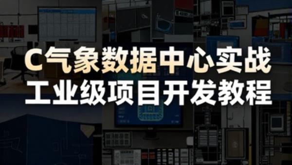 C气象数据中心实战：工业级项目开发教程