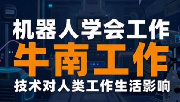 机器人学会工作：技术对人类工作生活影响
