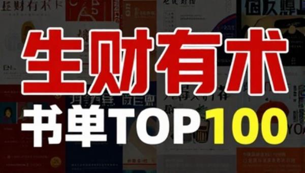 生财有术圈友推荐书单TOP100