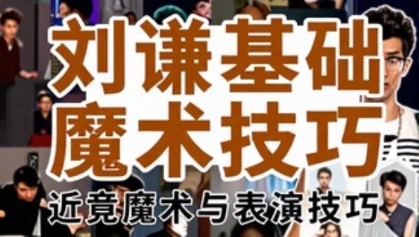 刘谦零基础魔术教学：近景魔术与表演技巧