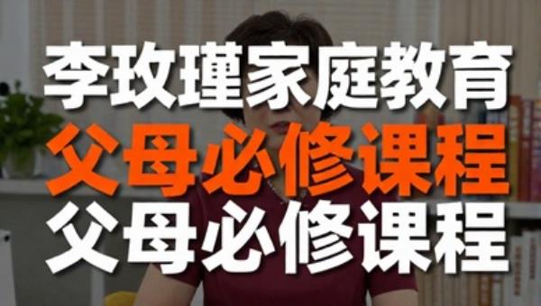 李玫瑾家庭教育父母必修课程