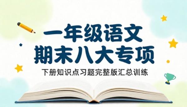 一年级下册语文期末八大专项汇总训练知识点习题完整版资料