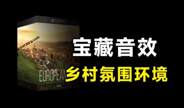 超17GB宝藏音效！112组欧洲乡村小镇农场户外郊区生活环境氛围环绕无损音效European Life， 音效已汉化