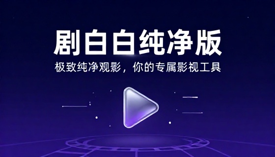 剧白白纯净版影视工具