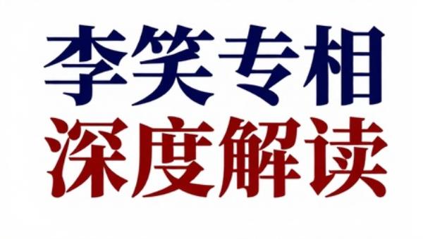 李笑来专注的真相深度解读