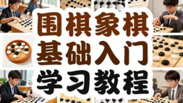 围棋象棋零基础入门学习教程