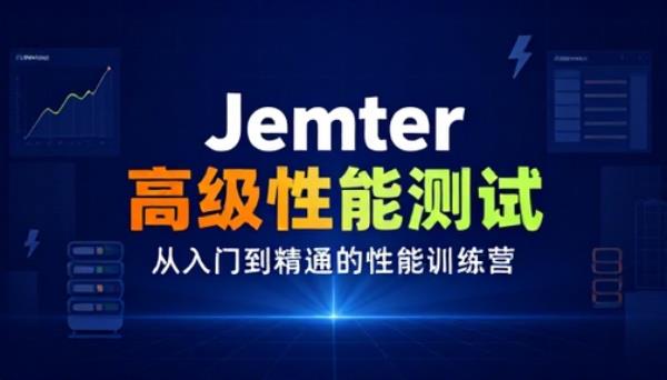 软件测试之JMeter高级性能测试训练营