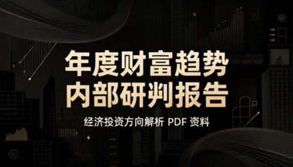 年度财富趋势内部研判报告经济投资方向解析 PDF 资料