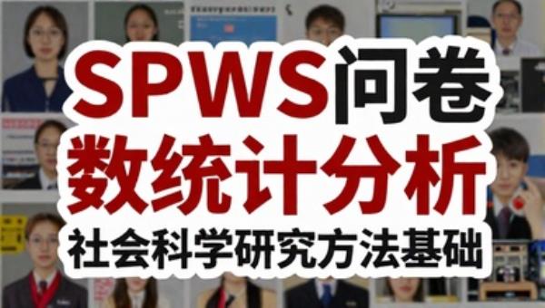 SPSS问卷数据统计分析：社会科学研究方法基础