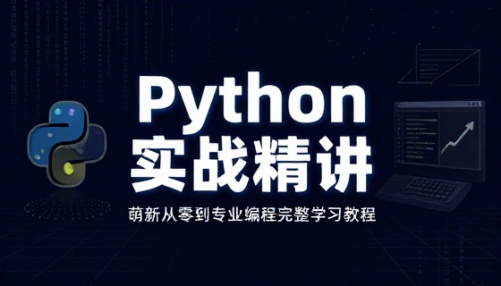 Python 实战精讲萌新从零到专业编程完整学习教程