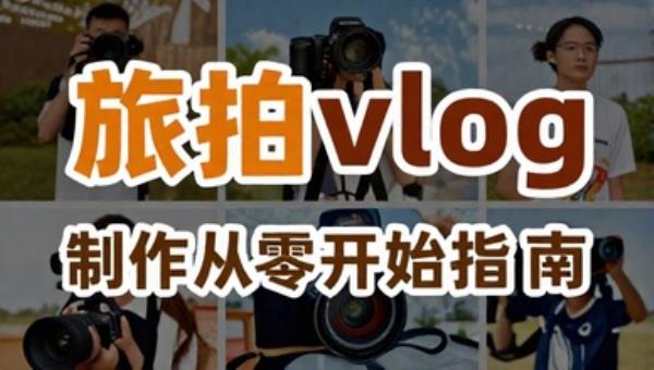 旅拍 vlog 制作从零开始指南课程