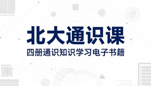 北大通识课共四册通识知识学习电子书籍