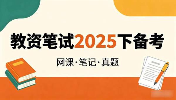 教资笔试2025下备考资源网课笔记真题