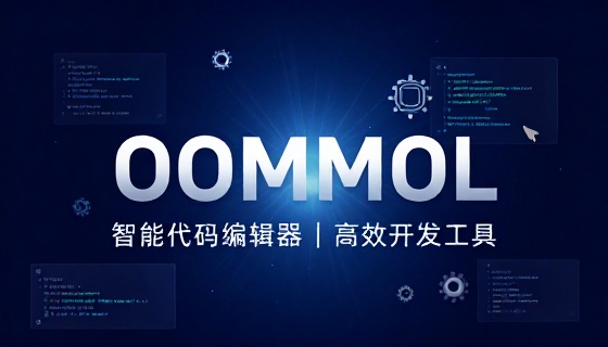 OOMOL代码编辑器开发工具