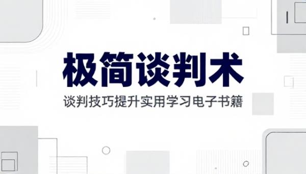 极简谈判术谈判技巧提升实用学习电子书籍