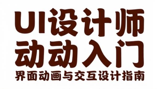 UI设计师动效入门：界面动画与交互设计指南