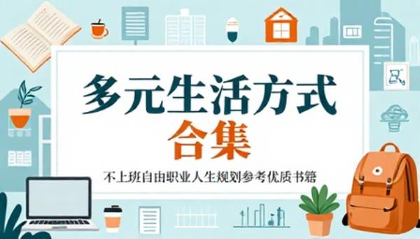 多元生活方式合集不上班自由职业人生规划参考优质书籍