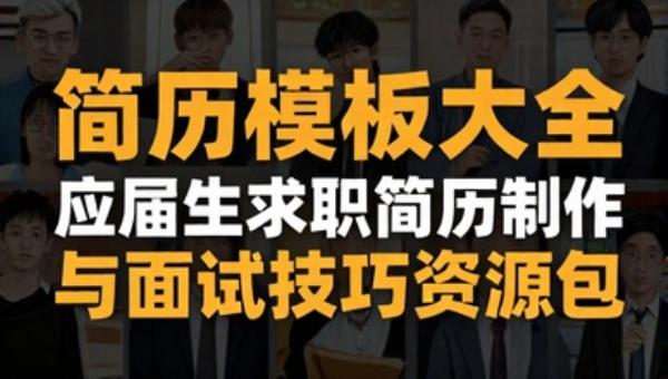 简历模板大全：应届生求职简历制作与面试技巧资源包
