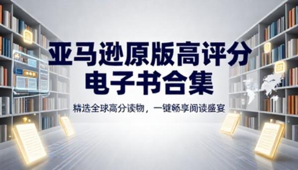 亚马逊原版高评分电子书合集