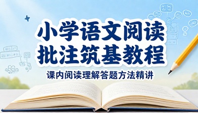 小学语文阅读批注学习课程课内阅读理解答题方法筑基教程