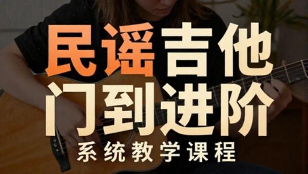 民谣吉他入门到进阶系统教学课程