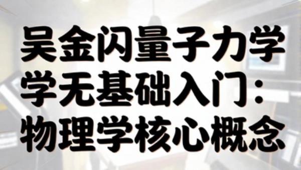 吴金闪量子力学无基础入门：物理学核心概念