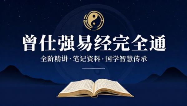 曾仕强易经完全通全阶加笔记易经学习资料