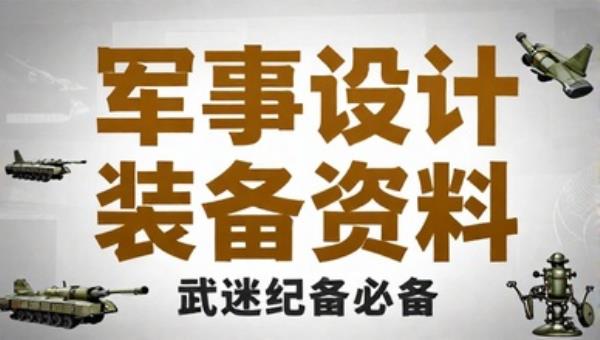 军事武器设计图纸军迷必备：装备资料