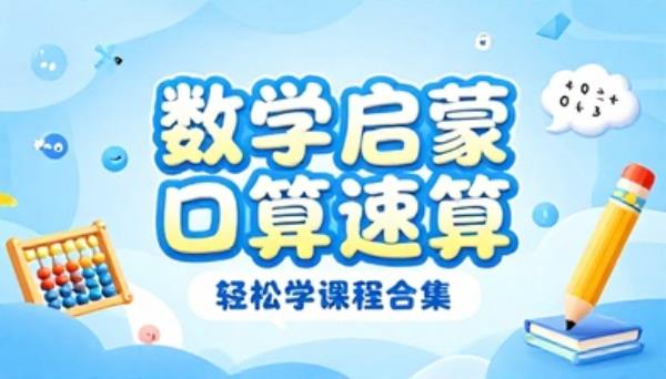 数学启蒙口算速算轻松学课程合集