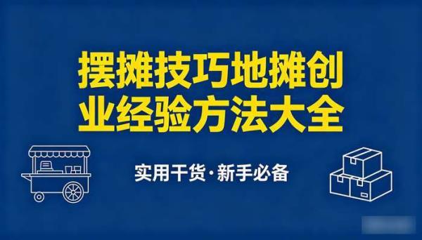摆摊技巧地摊创业经验方法大全