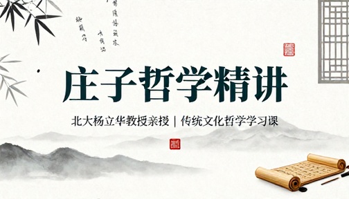 北大杨立华教授讲庄子哲学传统文化哲学学习课