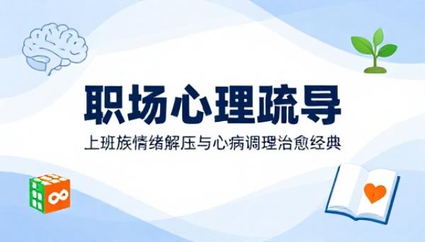 职场心理疏导合集上班族情绪解压心病调理治愈经典书籍