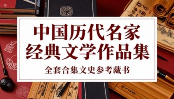 中国历代名家经典文学作品集全套合集文史参考藏书