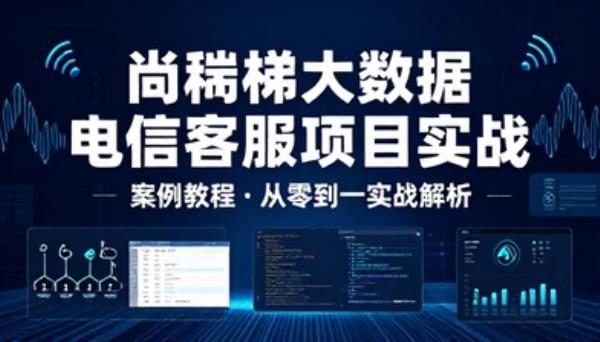 尚硅谷大数据电信客服项目实战案例教程