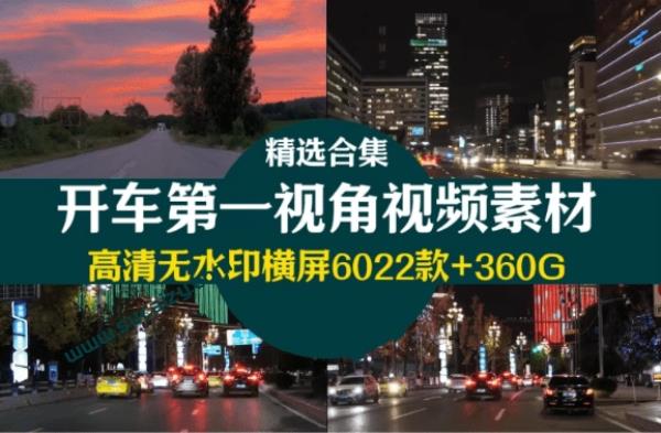 优质剪辑素材！开车第一视角实拍白天傍晚夜景行车驾驶汽车风景高清视频剪辑素材，超全国内外合集