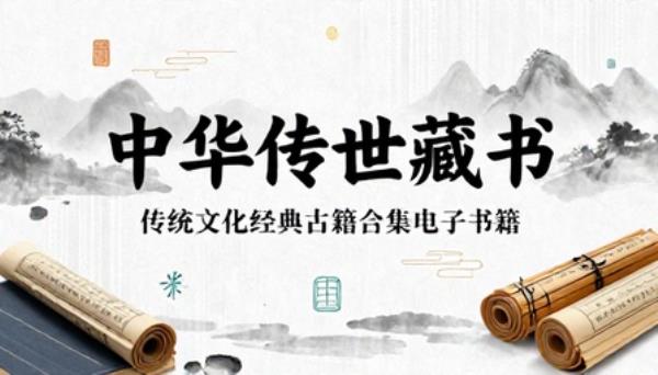 中华传世藏书传统文化经典古籍合集电子书籍