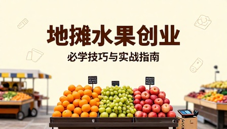 地摊卖水果必学技巧水果摆摊创业学习课程资料