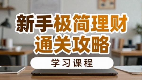 新手极简理财通关攻略学习课程