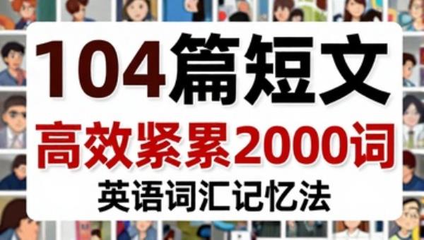 104篇短文高效积累2000词：英语词汇记忆法